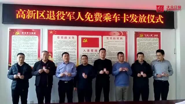 |退役军人持卡可免费乘坐公交!淄博高新区集中发放“拥军卡”