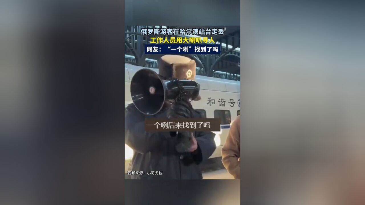 俄罗斯游客在哈尔滨站台走丢,工作人员用大喇叭寻人,网友:“一个咧”找到了吗