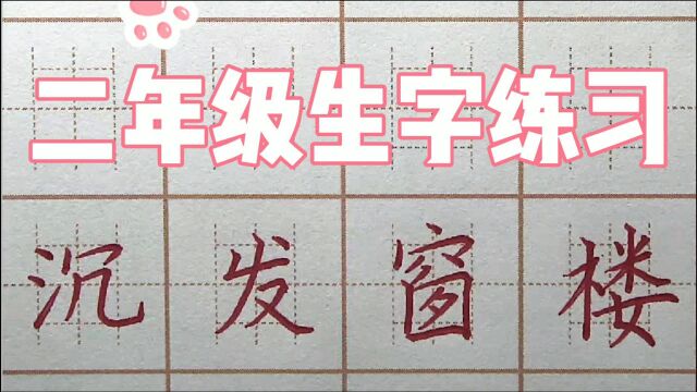 “窗”字写对了吗?二年级生字:沉发窗楼,硬笔书法写字楷书字帖