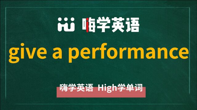 give a performance是什么意思,可以怎么使用