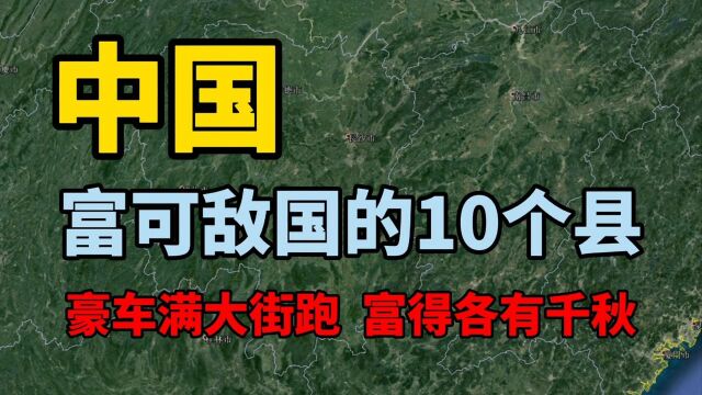 中国最富裕的10个县,GDP甚至比一些省会都高