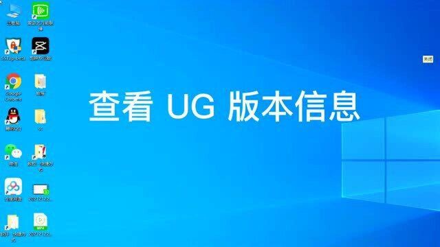 01 如何查看数控 UG 版本信息