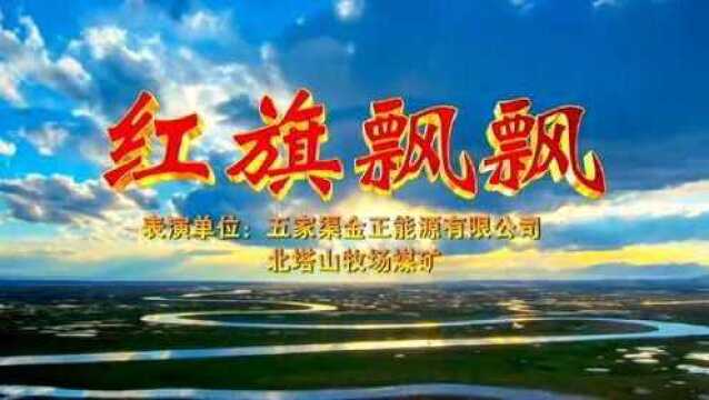 北塔山牧场煤矿大合唱荣获金正集团2020表彰大会一等奖