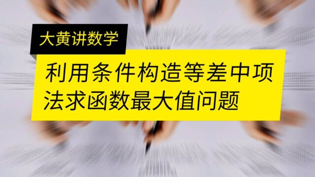 利用条件构造等差中项法探求函数最大值问题,不一样的想法,点赞