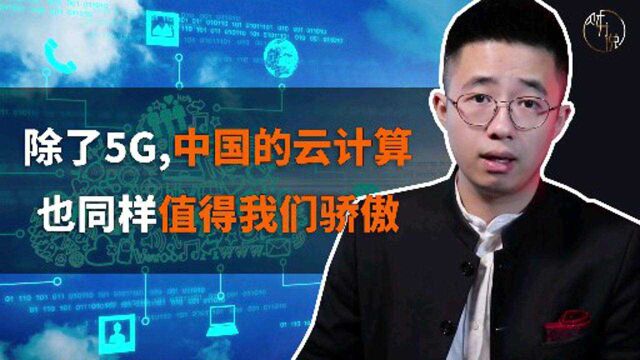 除了5G,中国的云计算也同样值得我们骄傲