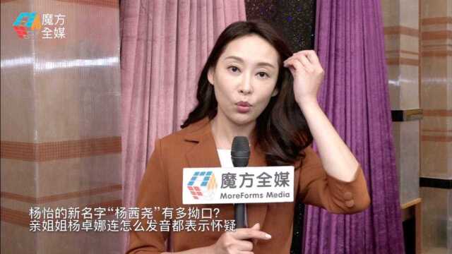 杨怡的新名字“杨茜尧”有多拗口? 亲姐姐杨卓娜连怎么发音都表示怀疑