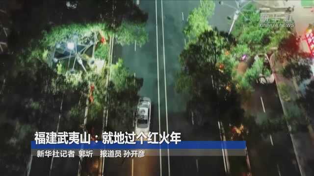 福建武夷山:就地过个红火年