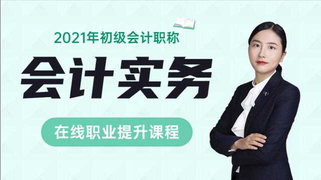 2021初级会计实务 第一章 第七节 财务报告