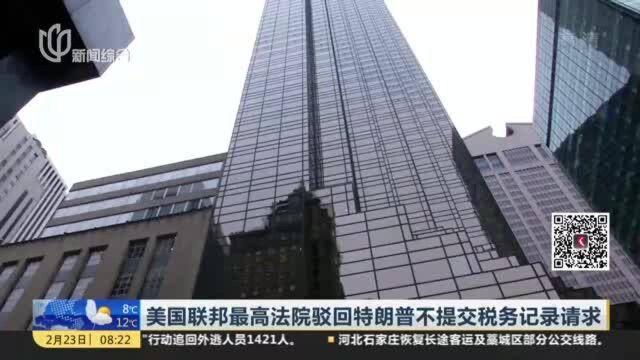 美国联邦最高法院驳回特朗普不提交税务记录请求