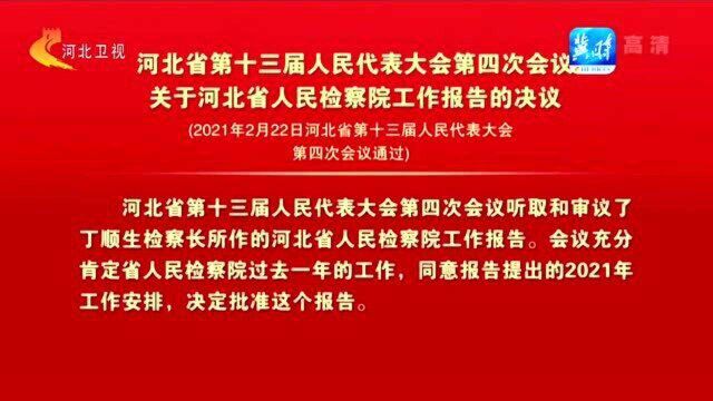 河北省第十三届人民代表大会第四次会议关于河北省人民检察院工作报告的决议