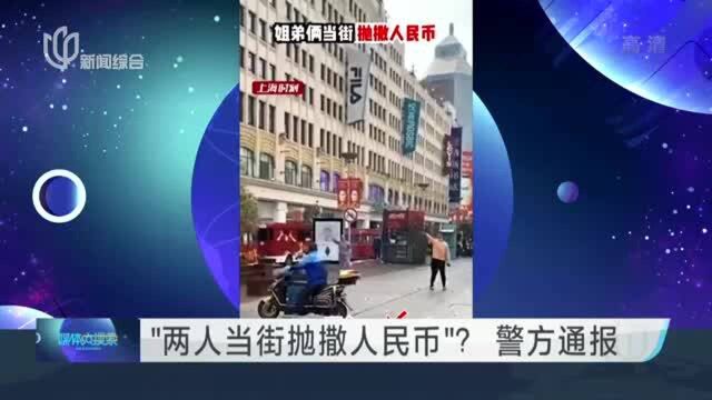 “两人当街抛撒人民币”? 警方通报