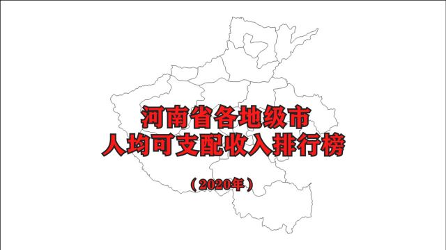 【2020年人均可支配收入】河南省各市最新人均可支配收入排名公布