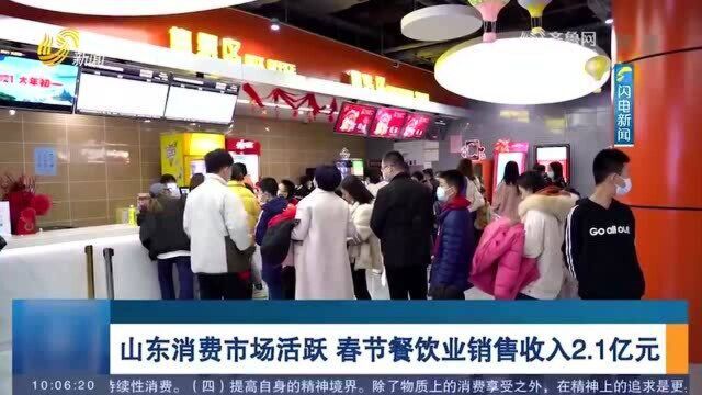 山东消费市场繁荣活跃 强劲回升 春节餐饮业销售收入2.1亿元