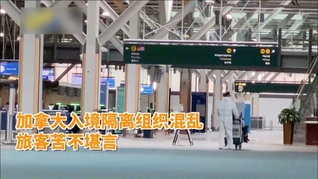 加拿大航空入境强制隔离组织混乱,旅客苦不堪言