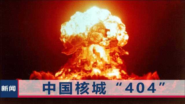 中国核城“404”,地图上都找不到,曾是我国一个“不能说的秘密”