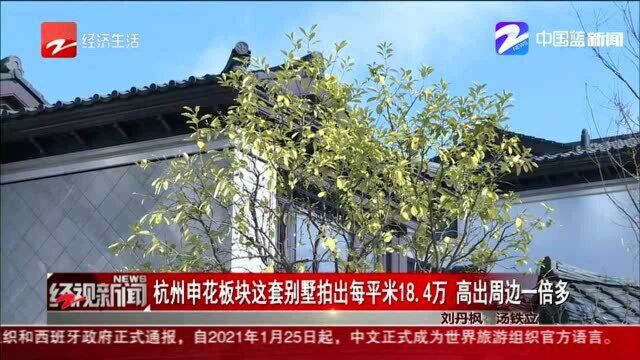 杭州申花板块这套别墅拍出每平米18.4万 高出周边一倍多