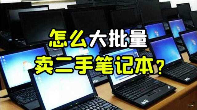 怎么大批量卖二手笔记本?回收经验防止被割韭菜!