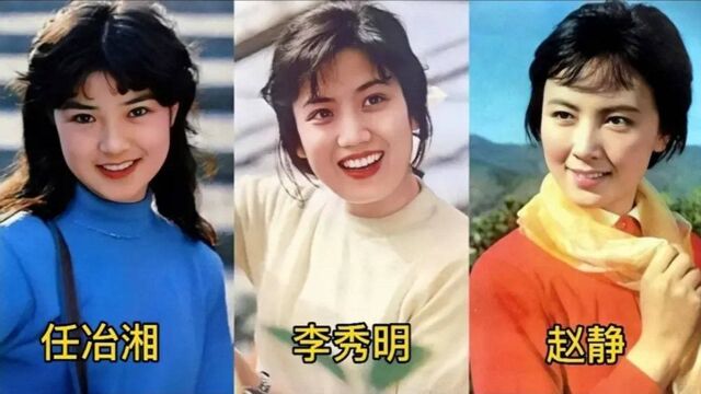 80年代最红女明星,任冶湘因病无奈息影,李秀明退圈经商变富豪