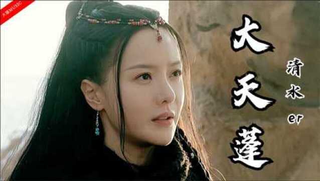 音乐:清水er《大天篷》怕什么天道轮回魄散魂飞,没有你才最可悲