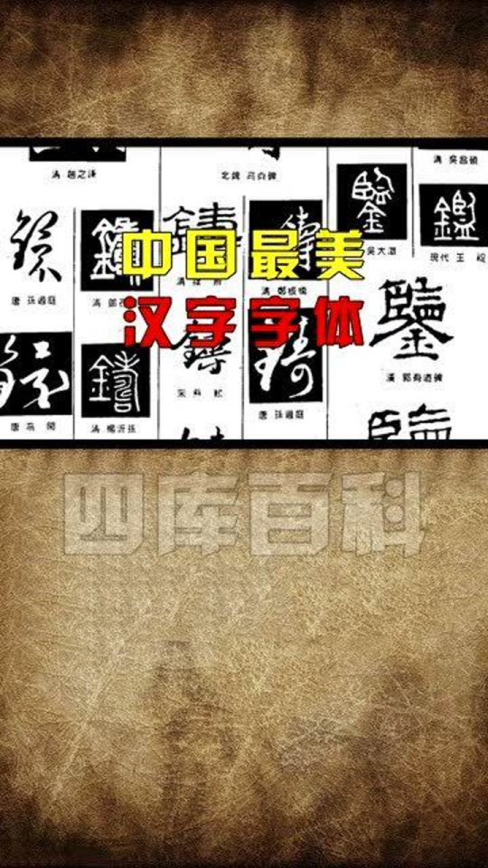 最美的中国字体 540?max_age=7776000