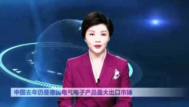 AI合成主播|中国去年仍是德国电气电子产品最大出口市场