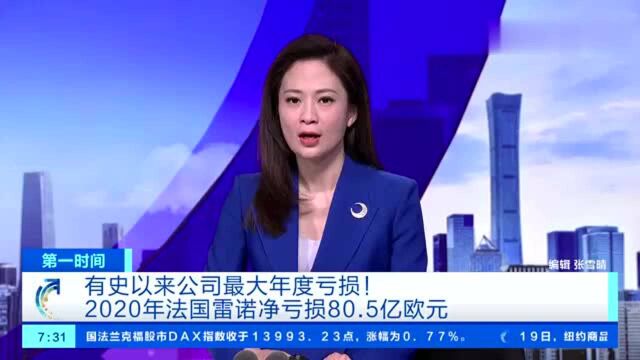 巨亏80.5亿欧元!法国雷诺2020年录得公司有史以来最大年度亏损!