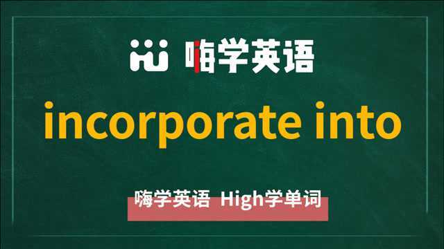 英语短语incorporate into的翻译、发音、使用方法讲解