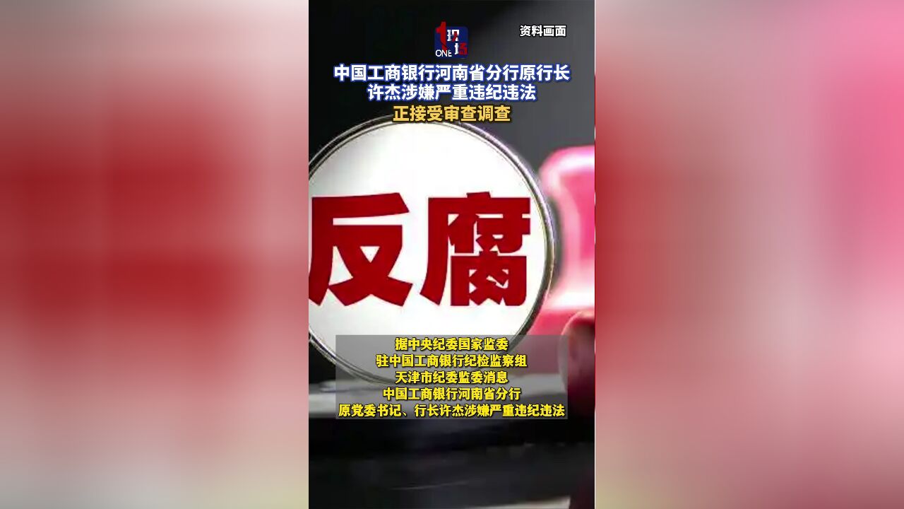 中国工商银行河南省分行原行长许杰涉嫌严重违纪违法 正接受审查调查