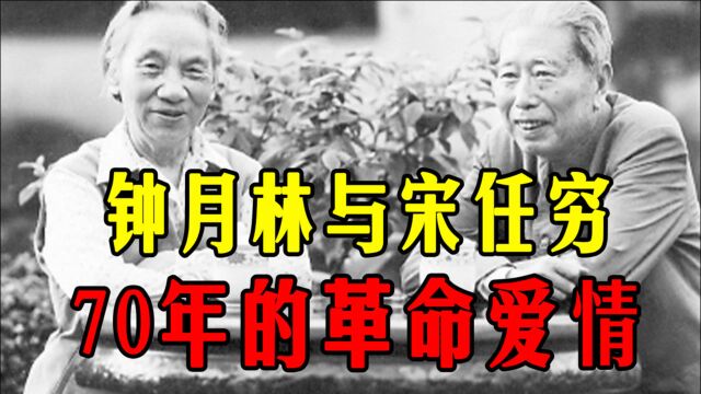 钟月林:20岁嫁上将宋任穷,两人相濡以沫70载,共育11个孩子