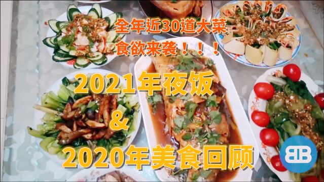 [美食]某云的2021年新春年夜饭与2020美食回顾