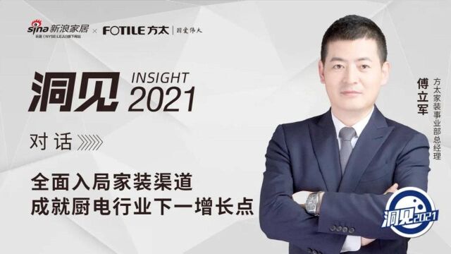 洞见2021⑯| 对话傅立军:全面入局家装渠道,成就厨电行业下一增长点