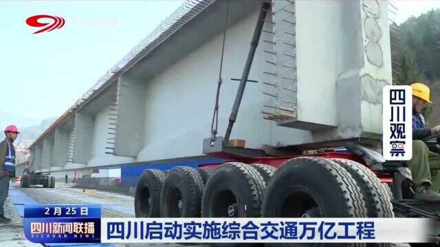 高速公路建设仍为重头戏!四川启动实施综合交通亿万元!