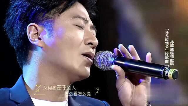 孙耀威现场演唱经典歌曲《太多》勾起观众满满回忆