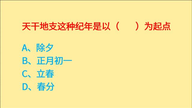 公务员考试,天干地支这种纪年,是以什么为起点