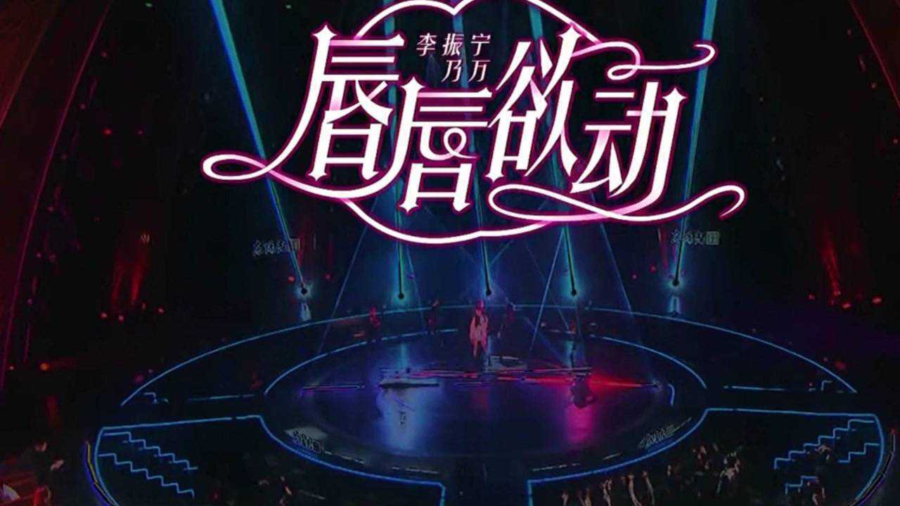 李振宁 乃万演唱《唇唇欲动》炸场子的来了