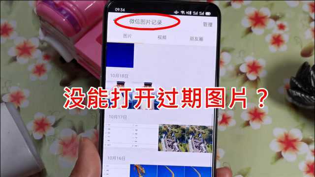 没能打开过期图片?快打开图片记录,微信聊天时的图片都在这