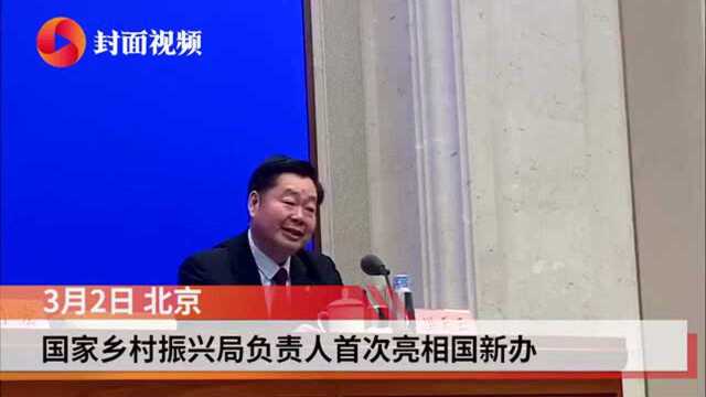 国家乡村振兴局负责人首次亮相国新办 “三定方案”等工作稳步推进