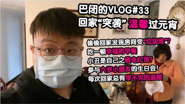 巴闭的VLOG#33 瞒着家人突然回家 这个元宵很温暖