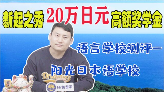 【日本语言学校】语言学校测评——阳光日本语学校,繁华商业区,5分钟到车站,钱多事少