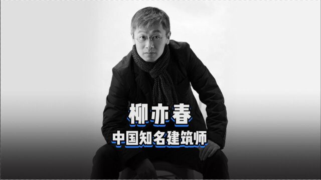 《设计百人》 柳亦春,大舍建筑设计事务所创始人,他设计的上海龙美术馆西岸馆,获得了中国建筑学会建筑创作奖的金奖.