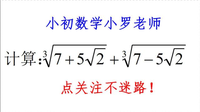 初中数学竞赛题,无理数开三次方如何计算,学霸妙招,方法巧妙