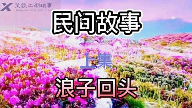 民间故事浪子回头