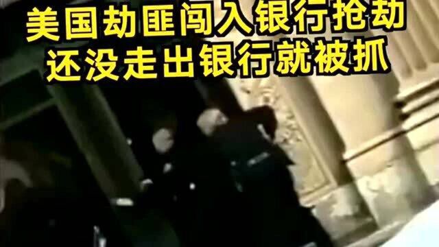 美国劫匪闯入银行开枪抢劫,还没走出银行就被警察控制,钞票散落一地!