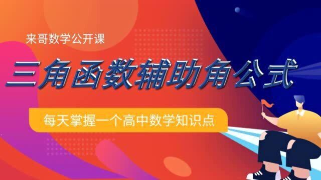 【高一数学】高中数学三角函数恒等变换之辅助角公式