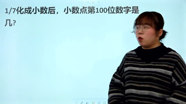 广东小升初竞赛:7分之1化成小数,小数点后100位数字是几?