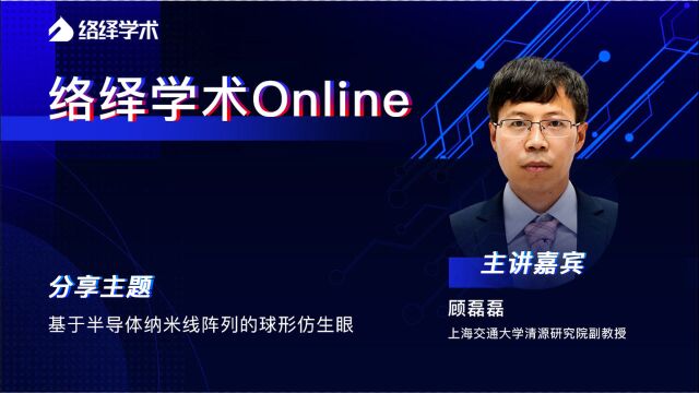 络绎学术Online第三期:基于半导体纳米线阵列的球形仿生眼