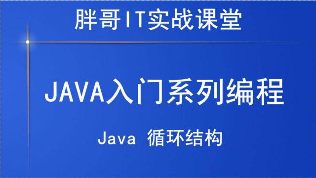 Java循环结构(下)