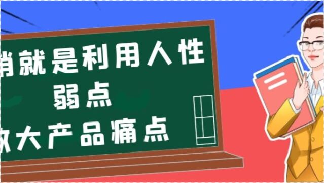 营销就是利用人性的弱点放大产品的痛点,最终吸引成交