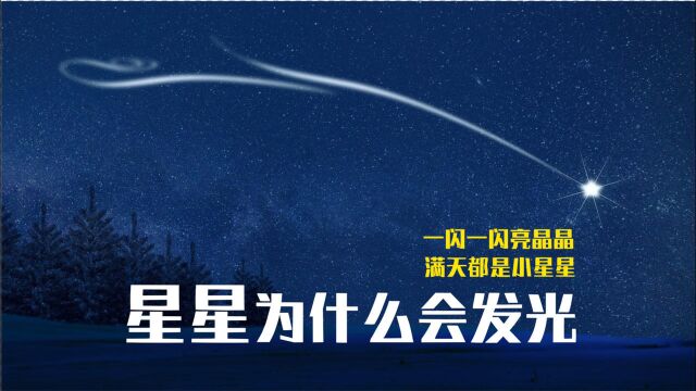 星星为什么会发光