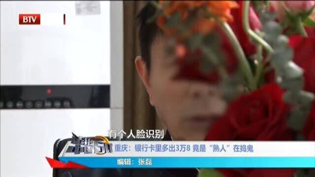 重庆:银行卡里多出3万8 竟是“熟人”在捣鬼